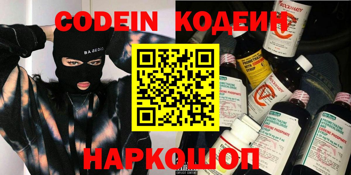 Костомукша  Кодеин Purple Drank  Codein напиток Lean (лин)  Вход с VPN 